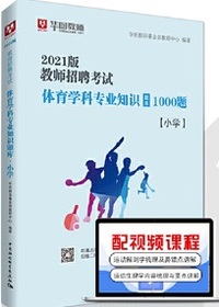 华图教师招聘考试用书2021年小学体育学科专业知识1000题库真题