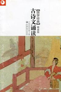古诗文诵读 精读版. 四年级. 下册