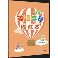 入学准备 英语字母描红本
