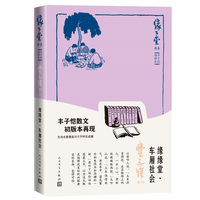 缘缘堂·车厢社会（缘缘堂书系·丰子恺插图本）