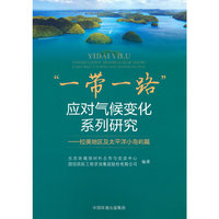 “一带一路”应对气候变化系列研究.拉美地区及太平洋小岛屿篇