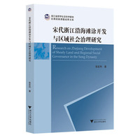 宋代浙江沿海滩涂开发与区域社会治理研究