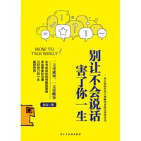 别让不会说话害了你一生
