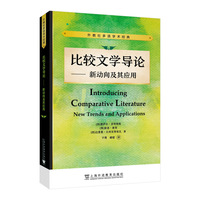 外教社多语学术经典:比较文学导论——新动向及其应用