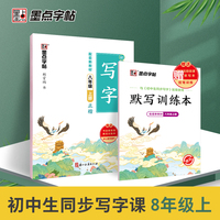墨点字帖 语文同步部编人教版练字帖8年级专用课本生字每日一练写字课钢笔字帖练字帖