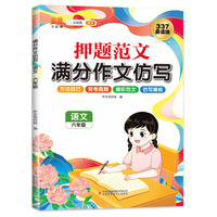 斗半匠押题范文满分作文仿写 小学生六年级语文写作素材积累 377晨读仿写技巧优秀作文每日一练专项训练