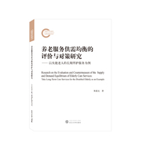养老服务供需均衡的评价与对策研究——以失能老人的长期照护服务为例