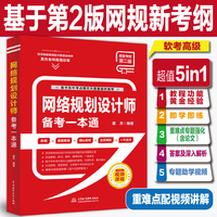 网络规划设计师备考一本通