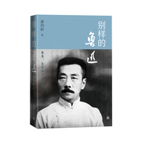 别样的鲁迅