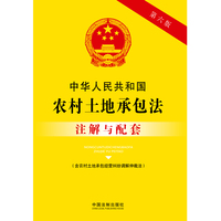 中华人民共和国农村土地承包法（含农村土地承包经营纠纷调解仲裁法）注解与配套（第六版）
