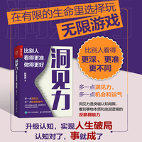 洞见力：比别人看得更准、做得更好