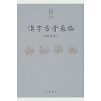 汉字古音表稿（增订本）