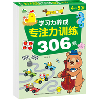 晨风 专注力训练306题 4-5岁