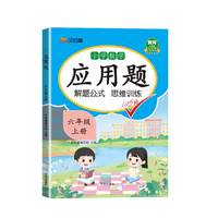 汉知简-应用题 六年级 上册 24秋
