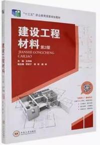 建设工程材料(第2版)