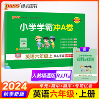 2024秋小学学霸冲A卷英语六年级上册人教精通版期末测试同步期中期末冲刺100分考试模拟卷总复习