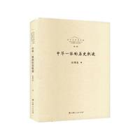 中华一体的历史轨迹