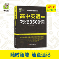 高中英语巧记3500词一本冲向大学英语的词汇书