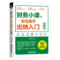财务小课，轻松趣学出纳入门（图解版）
