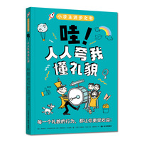 小学生进步之书：哇！人人夸我懂礼貌
