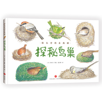 铃木守的自然课：探秘鸟巢（跟随绘本大师铃木守的脚步，跨越7个大洲，探秘35种鸟类巢穴，开启自然科学启蒙之旅）