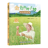 金色的种子梦：谢华安的故事