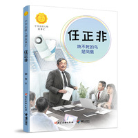 任正非:烧不死的鸟是凤凰（中华先锋人物故事汇）