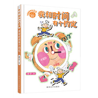 我和时间有个约定（了不起的小屁孩系列）