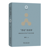 “劳动”的诗学：解放区的文艺生产与形式实践(日新文库)