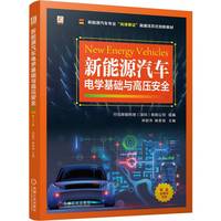 新能源汽车电学基础与高压安全    行云新能科技(深圳)有限公司