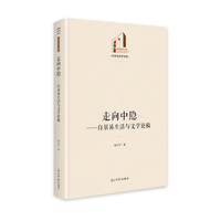 走向中隐：白居易生活与文学论稿   光明社科文库·文学与艺术  研究白居易文学