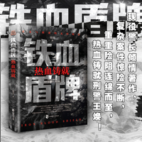 铁血盾牌：热血铸就