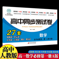 高中同步测试卷-高一数学必修第一册 人教A版高中必刷题同步练习册课本全套教材上册真题卷子教辅资料辅导书第一册期中期末专项训练高考重点题型练习册