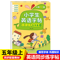 五年级上册小学生英语字帖课课练 每日一练英文字母单词硬笔书法临摹点阵控笔描红练字专用练字帖