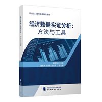 经济数据实证分析：方法与工具