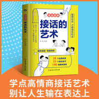 漫画图解接话的艺术