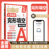 周计划：小学英语完形填空强化训练（赠音频）（5年级）