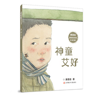 黄蓓佳倾情桥梁书系列（注音版）：神童艾好