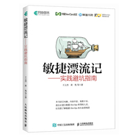 敏捷漂流记——实践避坑指南