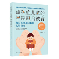 孤独症儿童的早期融合教育:家长及幼儿园教师实用指南