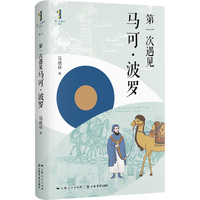 第一次遇见马可·波罗(精装版)(“第一次遇见”系列丛书)