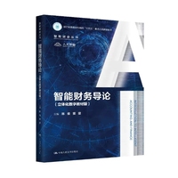 智能财务导论(立体化数字教材版)(智能财会丛书;浙江省普通本科高校“十四五”重点立项建设教材)