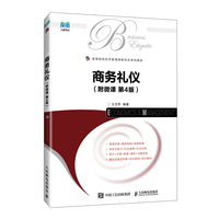 商务礼仪(附微课 第4版)