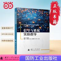 信号与系统实验指导 国防工业出版社 当当图书