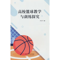 高校篮球教学与训练实践探究
