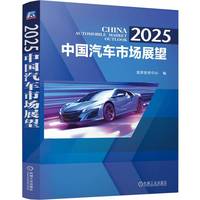 2025  中国汽车市场展望    国家信息中心