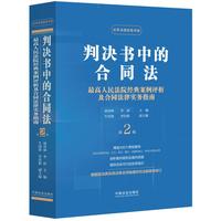 判决书中的合同法（第二版）