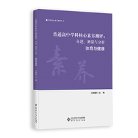 普通高中学科核心素养测评：命题、测量与分析 体育与健康