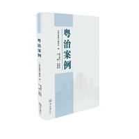 粤治案例