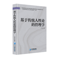 基于传统人性论的管理学